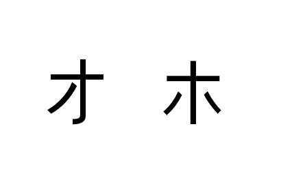オ 그림으로 가타카나 호(ホ) 외우기