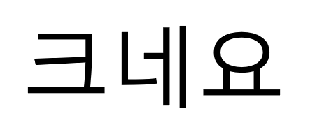요(ヨ) 연상 이미지