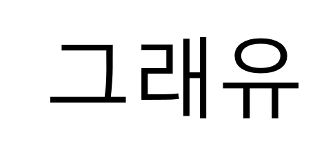 유(ユ) 연상 이미지