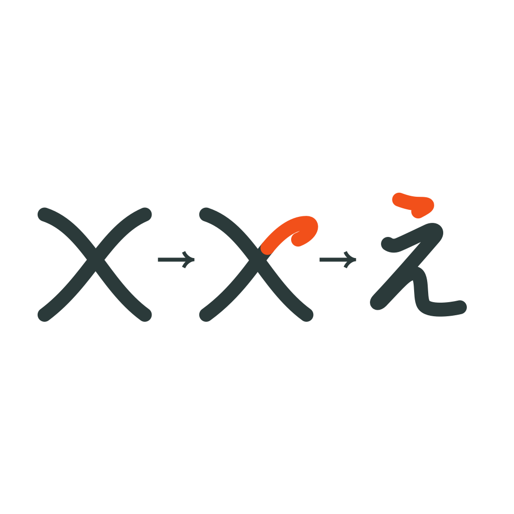 x 그림으로 히라가나 에(え) 외우기