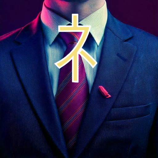 네(ネ) 연상 이미지